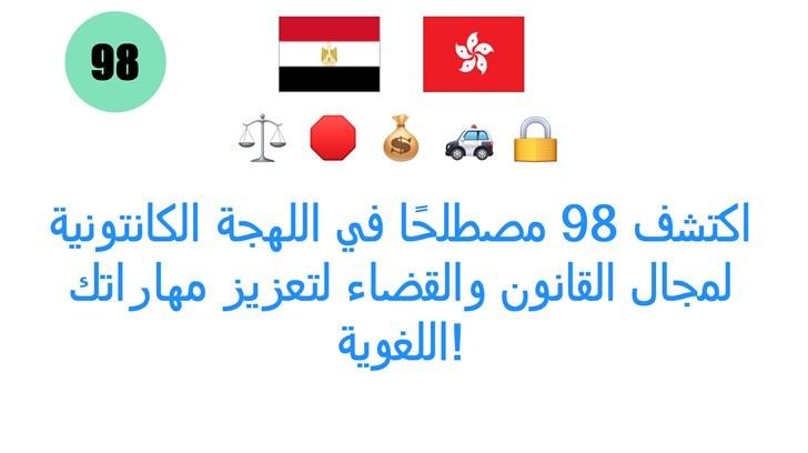 اكتشف 98 مصطلحًا في اللهجة الكانتونية لمجال القانون والقضاء لتعزيز مهاراتك اللغوية!